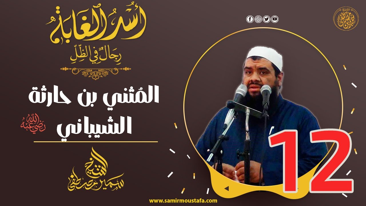 12- المُثني بن حارثة -رضي الله عنه- | أُسْــد الغــابة | #الشيخ_سمير_مصطفي