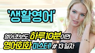 영어회화 생활영어 하루10분 30일완성 17 mqdefault