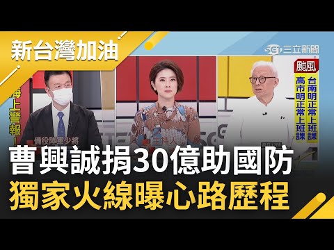 愛台灣的心顯而易見! 曹興誠恢復中華民國籍 更大手筆捐30億元助國防 曹興誠獨家火線曝:絕不活著看台灣成香港!｜許貴雅主持｜【新台灣加油 完整版】20220902｜三立新聞台