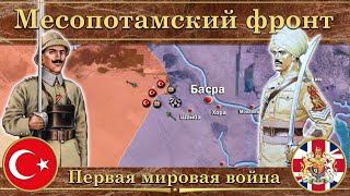 Первая мировая война. ⚔️ Месопотамский фронт (1914-1918)