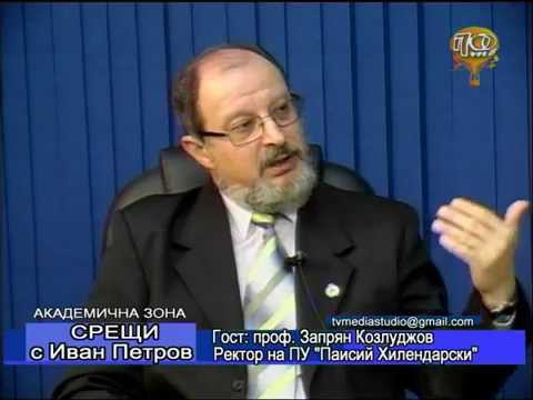 Проф. Запрян Козлуджов - Ректор на ПУ