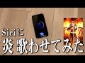 【鬼滅の刃】Siriに｢炎｣を歌わせてみたらめっちゃ上手かったww