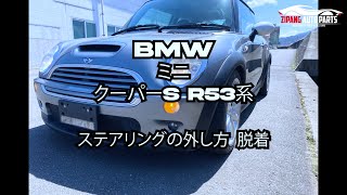 BMW MINI (ミニ) クーパーS R53系 ステアリング ハンドル エアバッグの取り外し、交換方法