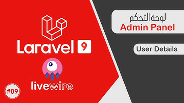 شرح لارافيل Laravel 9 Livewire | عرض معلومات العضو من لوحة التحكم Admin Panel | الدرس #09