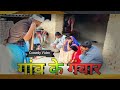 #video_गांव के गंवार #comedy 