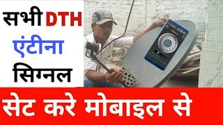 Dish TV signal setting - all dish antenna signal सेट करें मोबाइल से / free Dish signal set