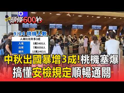 Mid-Autumn Festival holiday travel surges by 30%! Taoyuan Airport overcrowded with 160,000 passen...