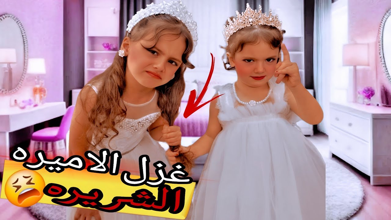 لولو وغزل توئم متعاكس😭يوم فوضى مع الشريره غزل والاميره لولو😍محمد جن وضرب اميره غزل😱@Aalam_Ghazal 