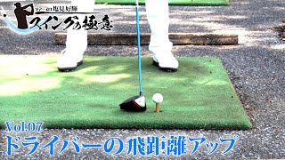プロのスイング技術やその練習法を教えます！【塩見好輝】の スイングの極意【3話】＜全4話＞プロが飛距離が欲しい時に実践しているドライバーの打ち方を伝授！