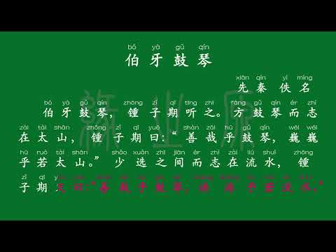 107 六年级上册 伯牙鼓琴 先秦 佚名 解释译文 无障碍阅读 拼音跟读 古诗 小学背诵 拼音古诗 背诵默写 唐诗宋词 唐诗三百首 文言文