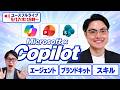 【質問大歓迎！】ユースフル LIVE｜Copilot エージェント・スキル・ブランドキット