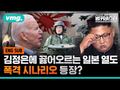 기시다가 바이든에 달려간 이유 ..일본의 <strong>북한</strong> <strong>폭격</strong> 시나리오?/ 벙커버스터 / 비디오머그