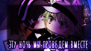 картинка: {ЯОЙ}•✝Эту ночь мы проведем вместе✝•| Яой гача лайф на русском|●SweetCoffee●