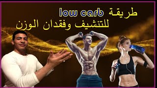 طريقة جديدة(low carb) لفقدان الوزن بسرعة