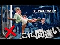 ケーブルキックバック、ちゃんとお尻に効かせられてますか?みんなやってる間違ったやり方