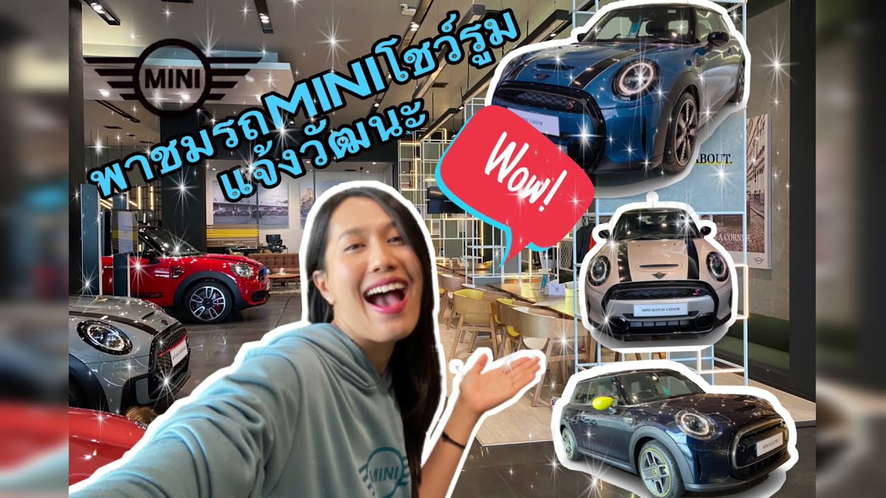 รีวิวพาชมรถมินิโชว์รูมแจ้งวัฒนะ