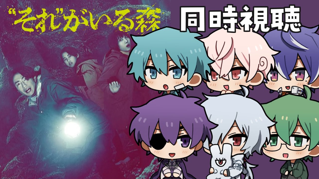 ホラー映画大好きっこクラブと見るそれがいる森