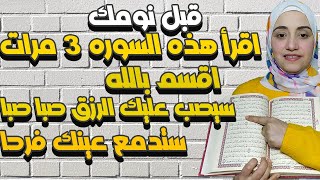 اقرأ هذه السوره 3 مرات قبل نومك وسيصب عليك الرزق صبا صبا وتحقيق الأمنيات بفضل الله