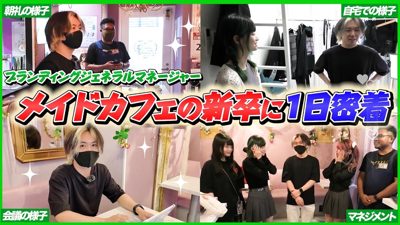 【新卒ルーティーン】メイドカフェのキッチン兼マネージャー研修中『たらこ』の1日に密着