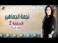 مسلسل نجمة الجماهير الهام شاهين EPS 02 