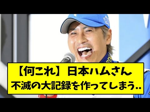 日本ハムさん、不滅の大記録を作ってしまう..【なんJ反応】