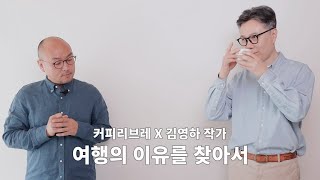 커피리브레X김영하 작가 ② 여행의 이유를 찾아서