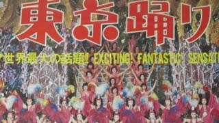 松竹歌劇団「東京踊り」フィナーレ