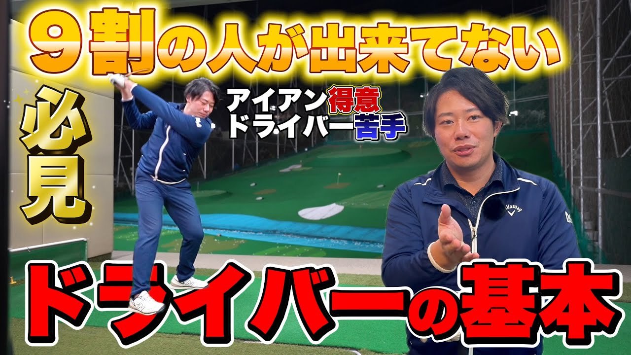 【飛距離アップ】ドライバーが当たらない原因は、センスではなく基本だった！