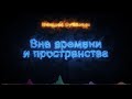 Вне времени и пространства. Николай Субботин