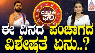 ಈ ದಿನದ ಪಂಚಾಗದ ವಿಶೇಷತೆ ಏನು..? | Suvarna Jataka Phala | Dina Bhavishya | Kannada News