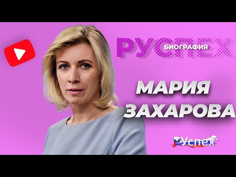 Мария Захарова - представитель МИД России - биография