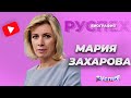 Мария Захарова - биография представителя МИД России