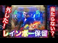 【レインボー保留、当たらない!!】ぱちんこ新必殺仕置人を500円打ったら、いきなりレインボー保留がでた!当たらない?#shorts