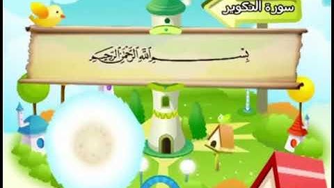 سورة التكوير للمنشاوي من الأية ١ إلى ١٤