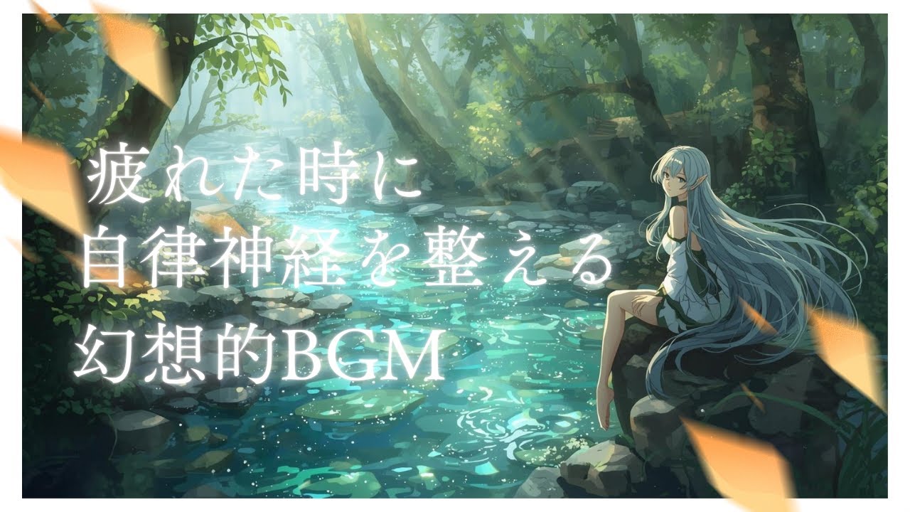 🌙お疲れの時に🌙自律神経を整える幻想的なBGM