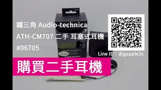 台中買耳機-鐵三角 ATH-CM707 耳機網購-二手耳機專賣店推薦青蘋果3c