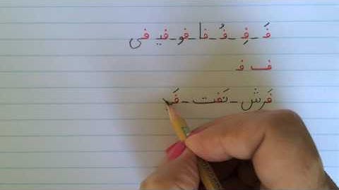 آموزش نوشتن زبان فارسی - درس شانزدهم Learn how to read and write Farsi, lesson 16