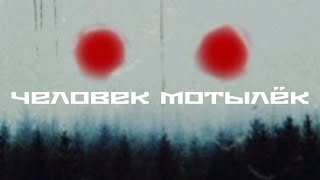 Человек мотылёк (2022) ТИЗЕР - ТРЕЙЛЕР Ужас / Mothman