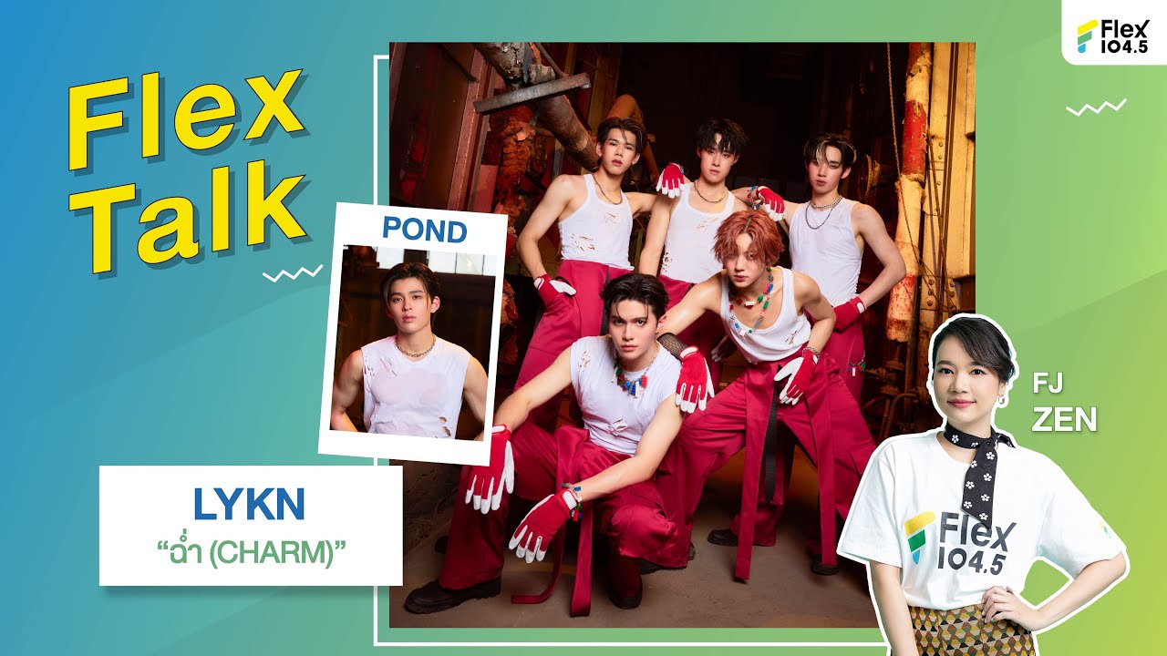 [LIVE] ฉ่ำ แบบมงลงแน่นอน กับ LIVE นี้ ที่จะได้คุยกับ LYKN และ POND | Flex Talk 2024