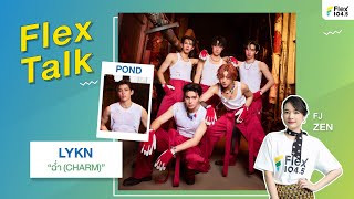 [LIVE] ฉ่ำ แบบมงลงแน่นอน กับ LIVE นี้ ที่จะได้คุยกับ LYKN และ POND | Flex Talk 2024