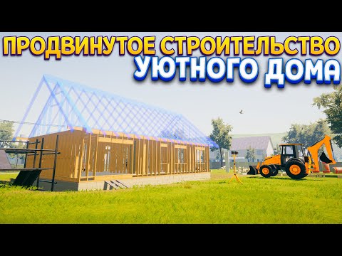 Видео: ПРОДВИНУТОЕ СТРОИТЕЛЬСТВО ДОМА ( House Builder )