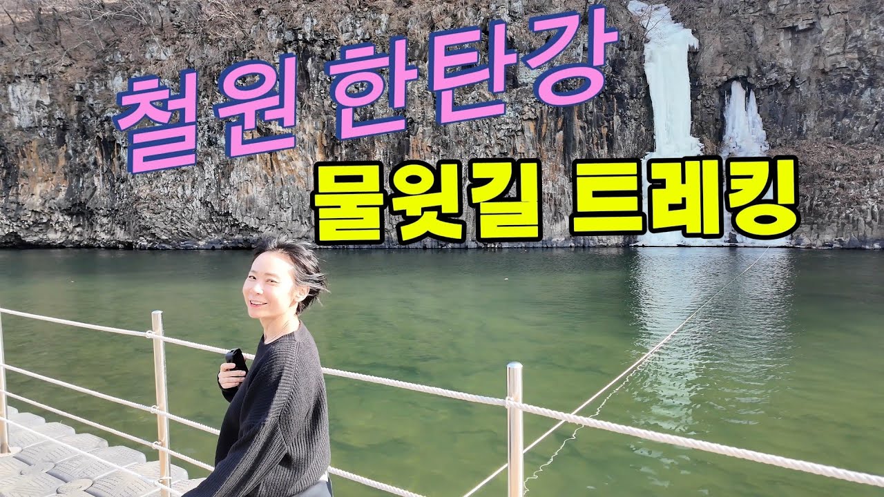 한탄강 물위 트레킹 이것은 트레킹인가 트레일러닝인가 그것이 알고 싶따!!!