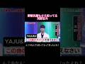 野獣先輩さえも知ってる河野玄斗がやばすぎる…【️YAJU&U】 #shorts #河野玄斗 #野獣先輩 #頭脳王 #バズれ