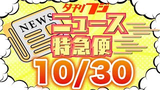 【夕刊フジニュース特急便】10/30(月) 12:30~