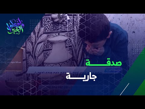 ولأن أفضل الصدقات سقيا الماء المحسنة حليمة تنجز البئر رقم 134 صدقة جارية على والديها