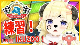 【マリオカート8DX】練習開始！１日目！！！【角巻わため/ホロライブ４期生】