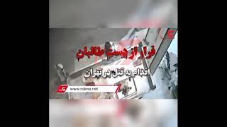 حمله مرد افغان با چاقو به یک ایرانی