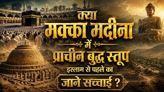 क्या मक्का मदीना में बुद्ध स्तूप था ❓😱 | Makka madina Me kya hai | Buddhist Story | buddh ki kahani