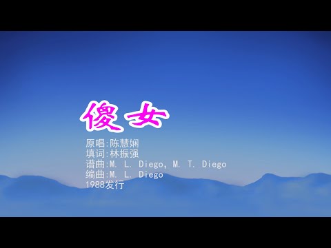 傻女 粤语伴奏 原唱 陈慧娴 accompaniment Karaoke