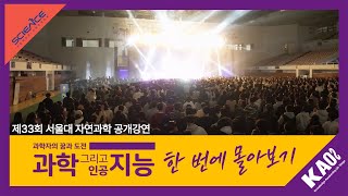 [강연] 제 33회 서울대 자연과학 공개강연_'과학 그리고 인공지능' by 백민경, 황호성, 정하웅, 윤성로, 이현숙, 김유빈 l 서울대학교&카오스재단